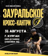 Зауральское Кросс-Кантри Зауральское Кросс-Кантри